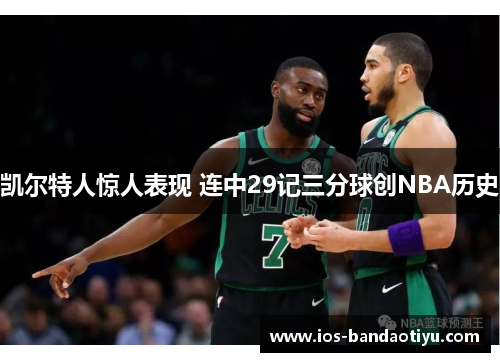 凯尔特人惊人表现 连中29记三分球创NBA历史