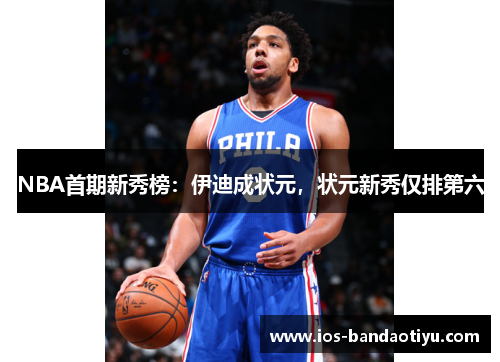 NBA首期新秀榜：伊迪成状元，状元新秀仅排第六