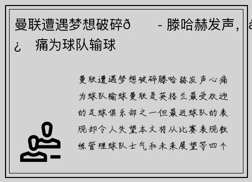 曼联遭遇梦想破碎😭 滕哈赫发声，心痛为球队输球