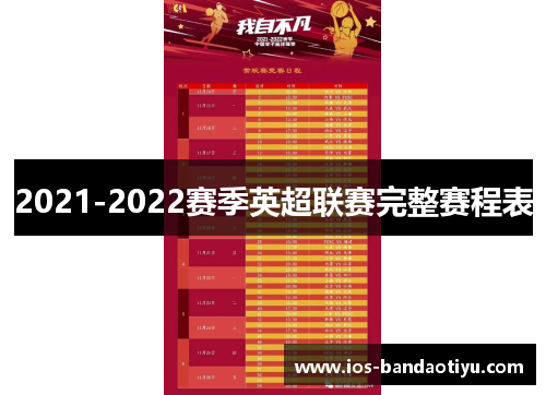 2021-2022赛季英超联赛完整赛程表