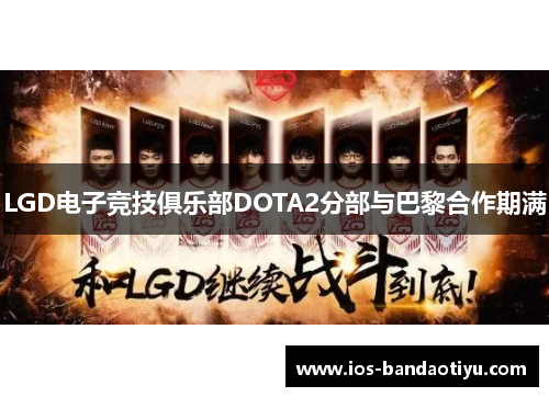 LGD电子竞技俱乐部DOTA2分部与巴黎合作期满