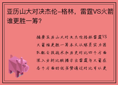 亚历山大对决杰伦-格林，雷霆VS火箭谁更胜一筹？